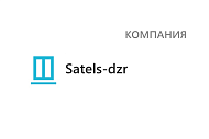 Компания Satels-dzr